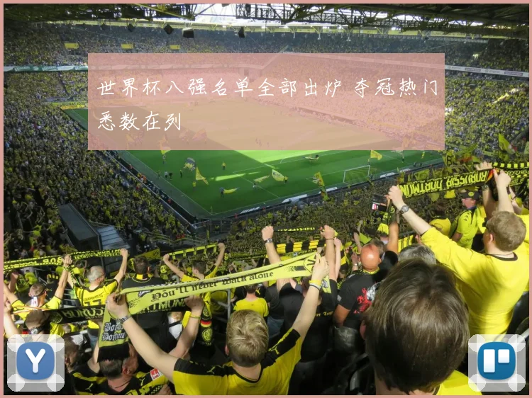 世界杯八强名单全部出炉 夺冠热门悉数在列