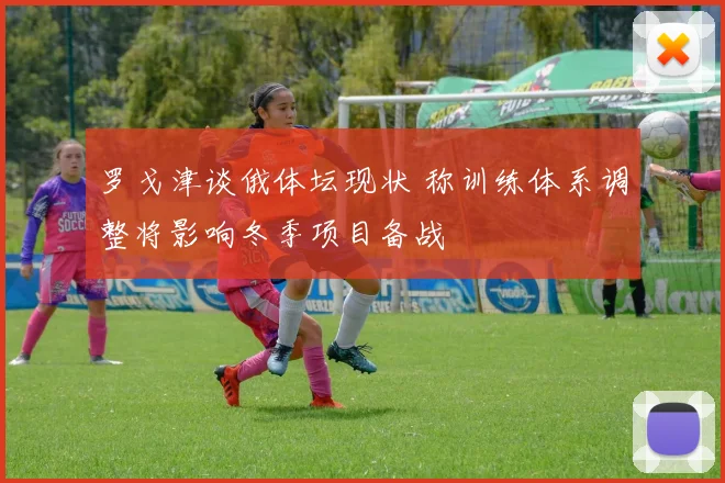 罗戈津谈俄体坛现状 称训练体系调整将影响冬季项目备战
