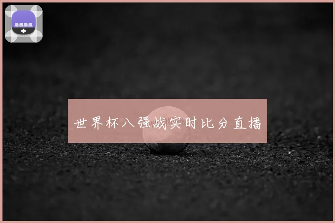 世界杯八强战实时比分直播