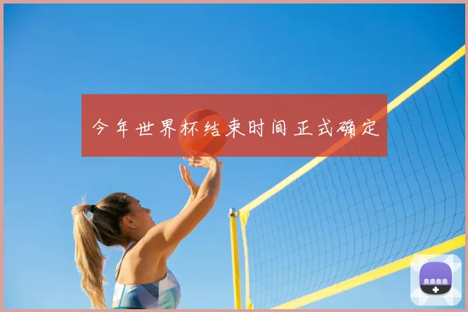 今年世界杯结束时间正式确定