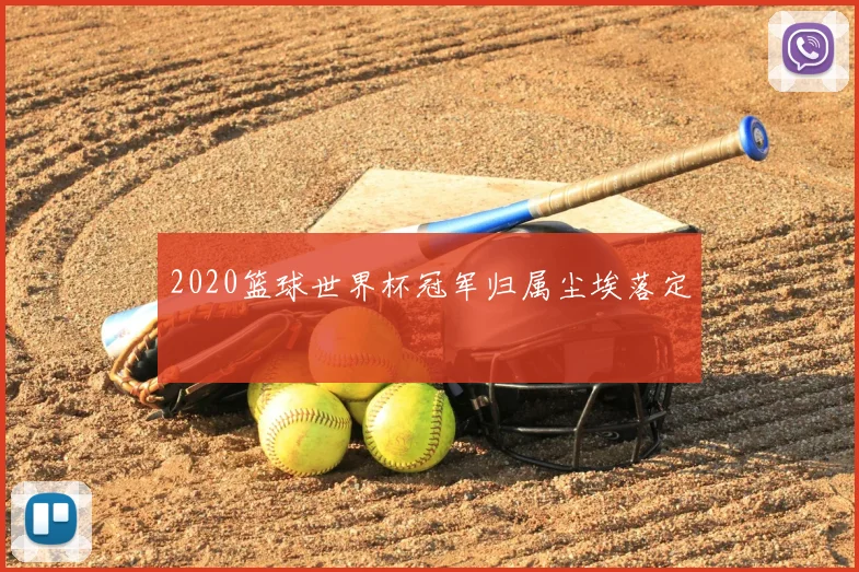 2020篮球世界杯冠军归属尘埃落定