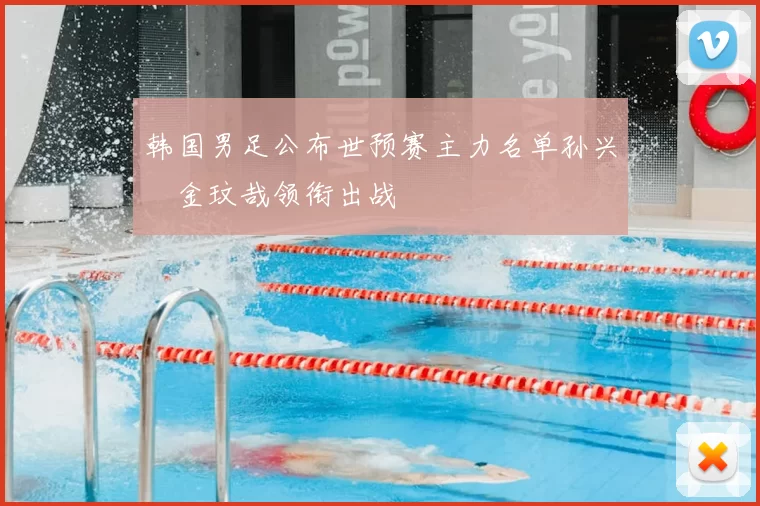 韩国男足公布世预赛主力名单孙兴慜金玟哉领衔出战