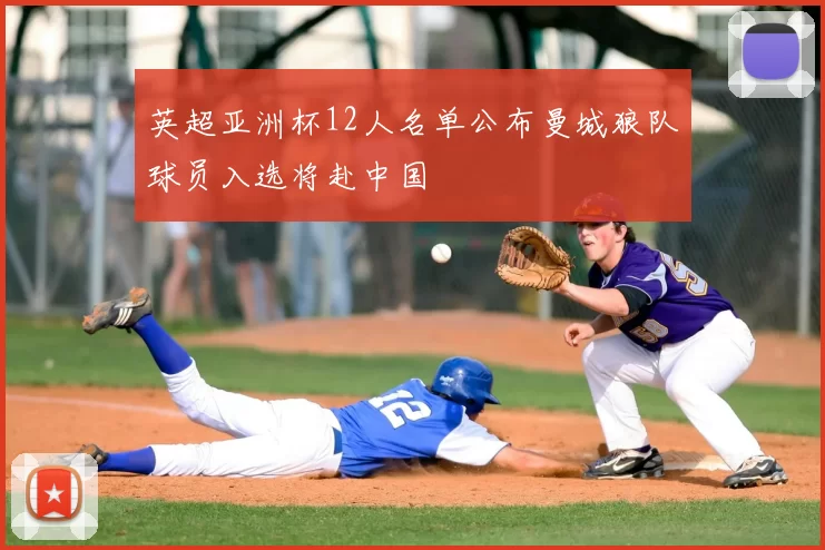 英超亚洲杯12人名单公布曼城狼队球员入选将赴中国