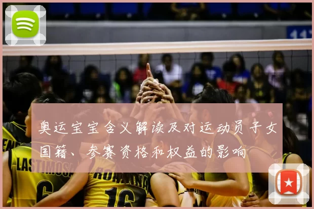 奥运宝宝含义解读及对运动员子女国籍、参赛资格和权益的影响