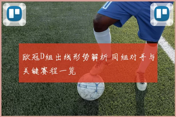 欧冠D组出线形势解析 同组对手与关键赛程一览