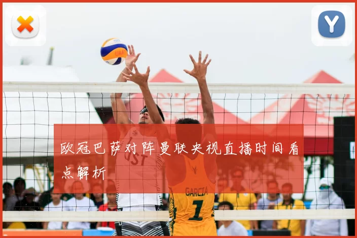 欧冠巴萨对阵曼联央视直播时间看点解析