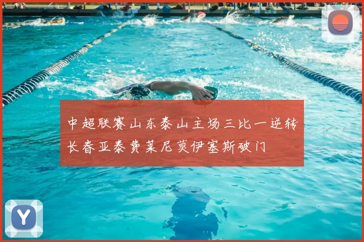 中超联赛山东泰山主场三比一逆转长春亚泰费莱尼莫伊塞斯破门