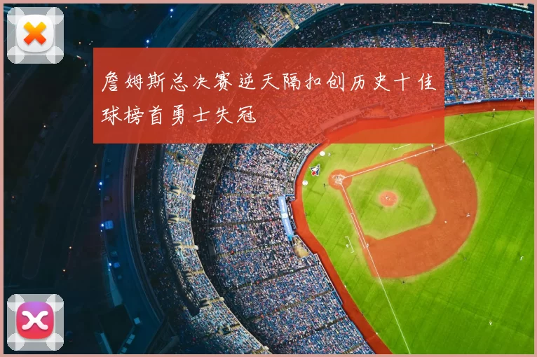 詹姆斯总决赛逆天隔扣创历史十佳球榜首勇士失冠