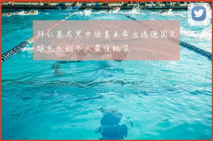 拜仁慕尼黑中场基米希当选德国足球先生创个人最佳纪录