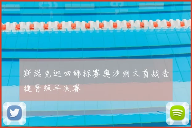 斯诺克巡回锦标赛奥沙利文首战告捷晋级半决赛