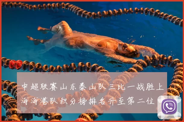 中超联赛山东泰山队三比一战胜上海海港队积分榜排名升至第二位