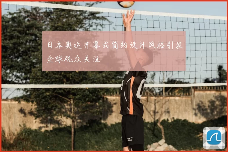 日本奥运开幕式简约设计风格引发全球观众关注