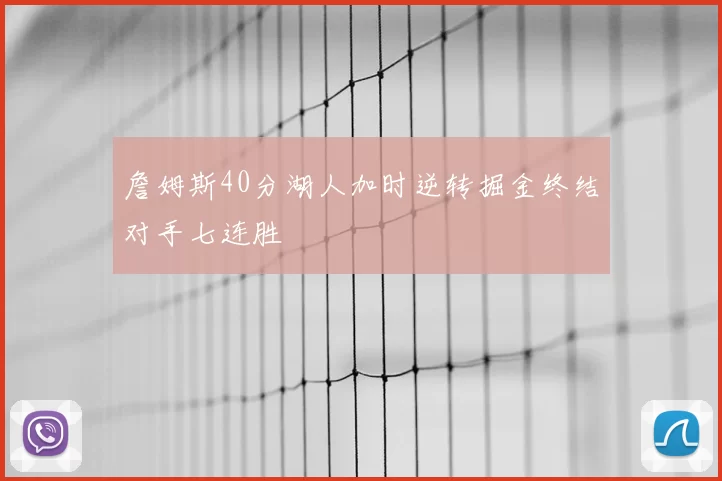 詹姆斯40分湖人加时逆转掘金终结对手七连胜