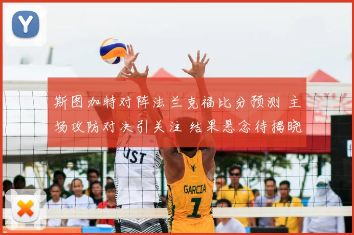 斯图加特对阵法兰克福比分预测 主场攻防对决引关注 结果悬念待揭晓