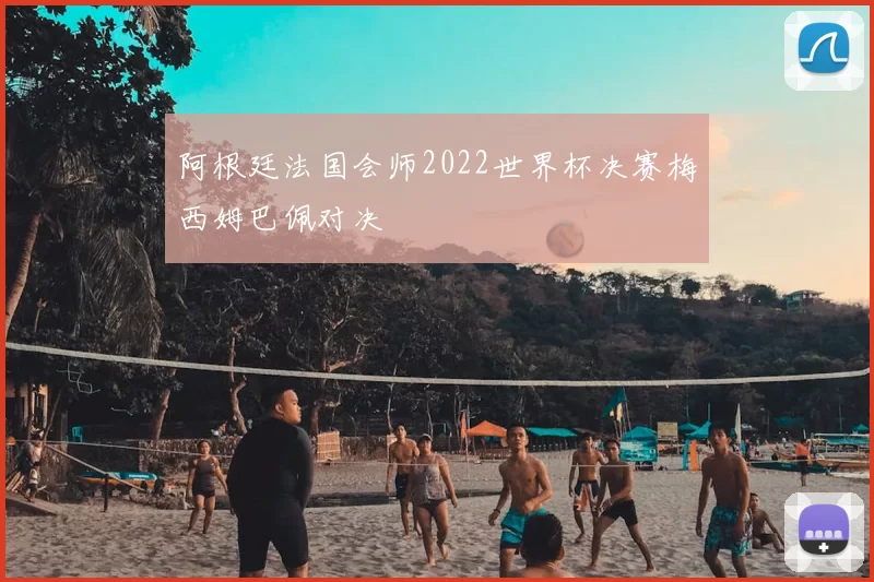 阿根廷法国会师2022世界杯决赛梅西姆巴佩对决